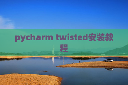 pycharm twisted安装教程