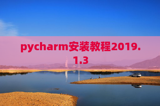 pycharm安装教程2019.1.3