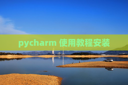 pycharm 使用教程安装