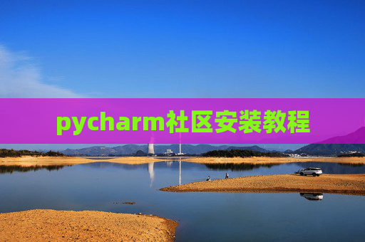 pycharm社区安装教程